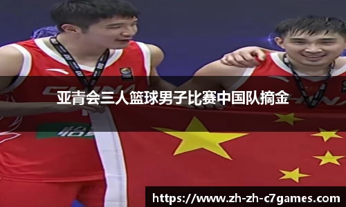 亚青会三人篮球男子比赛中国队摘金